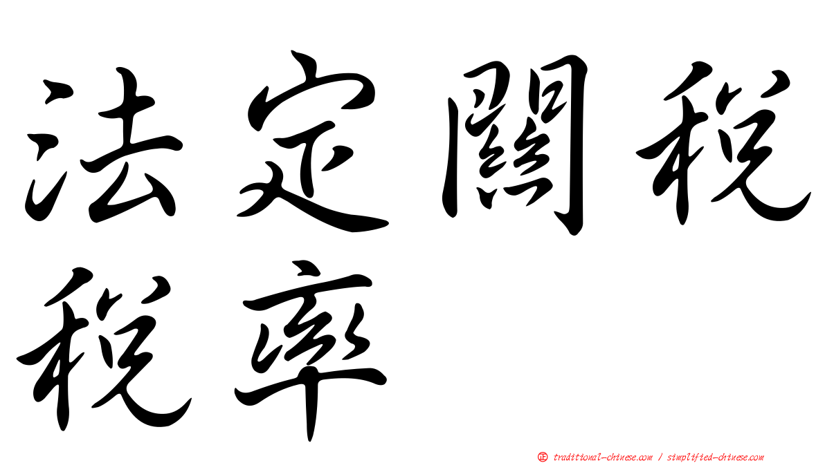 法定關稅稅率