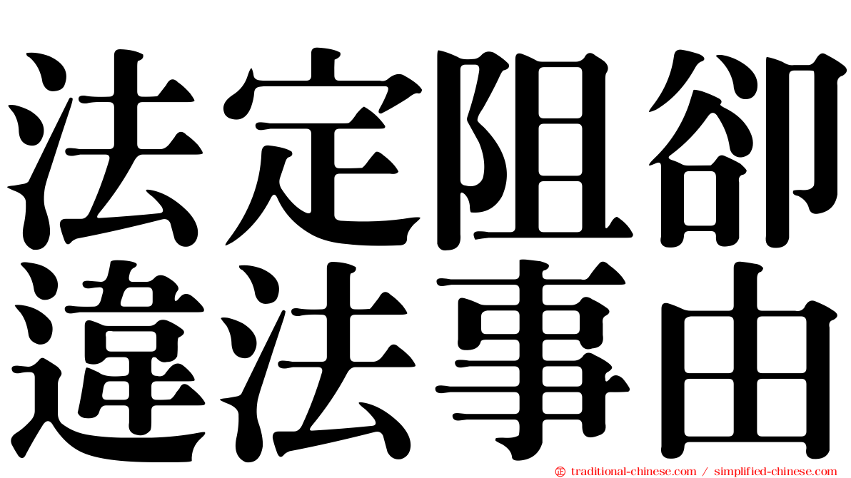 法定阻卻違法事由