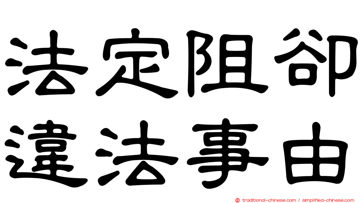 法定阻卻違法事由