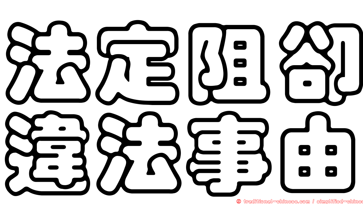 法定阻卻違法事由