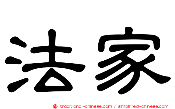法家