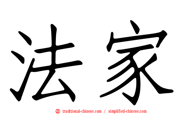 法家