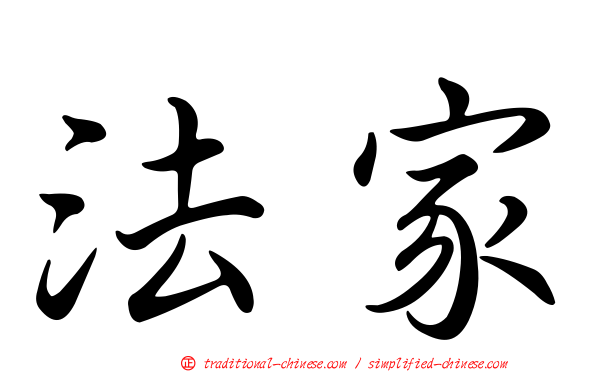 法家