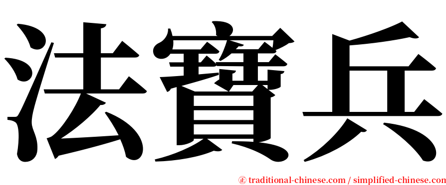 法寶兵 serif font