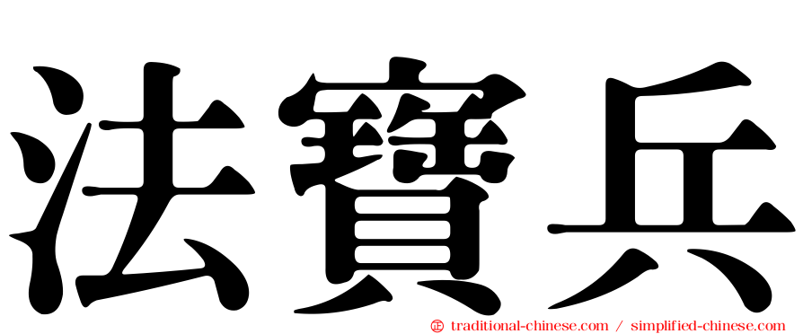 法寶兵
