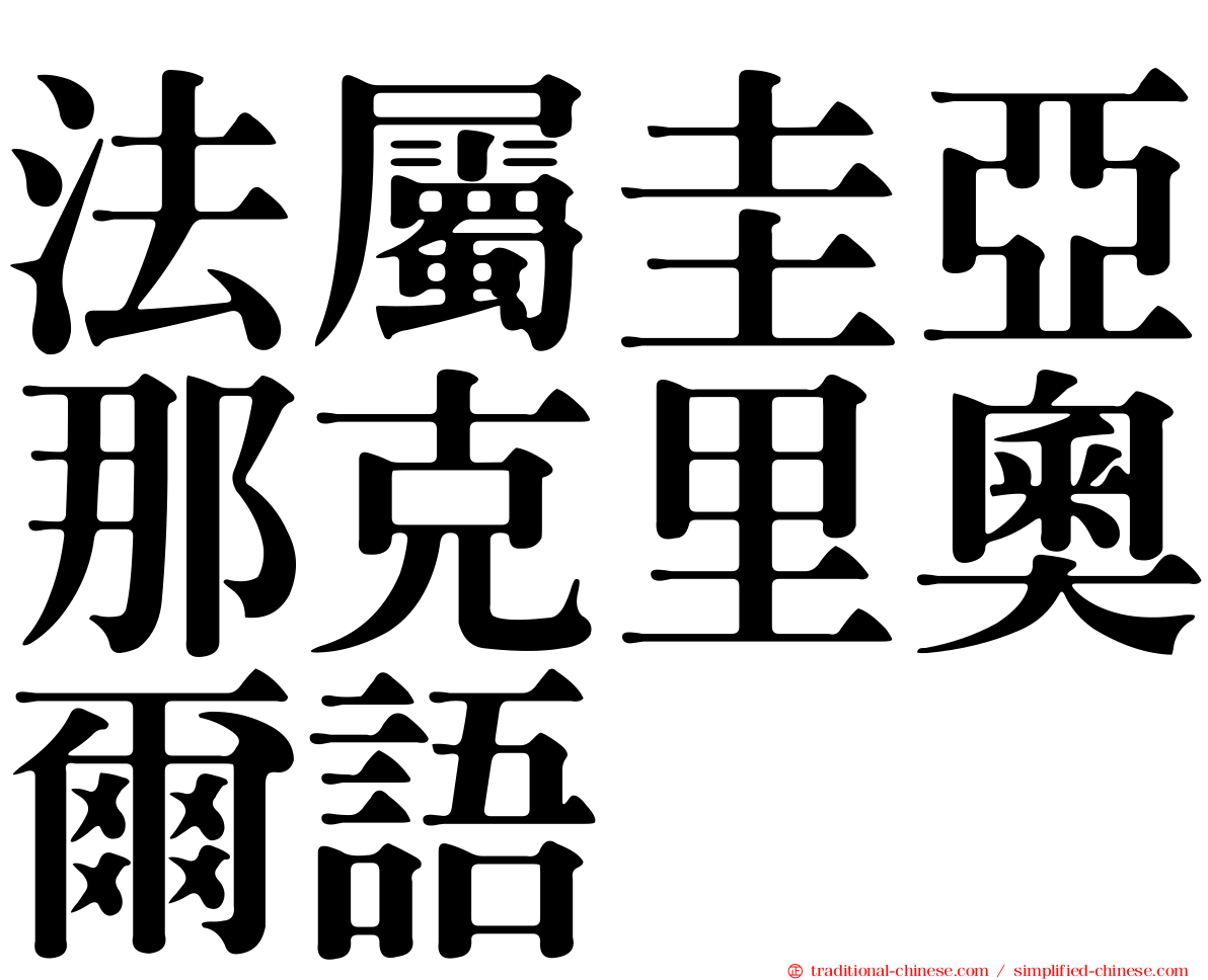 法屬圭亞那克里奧爾語