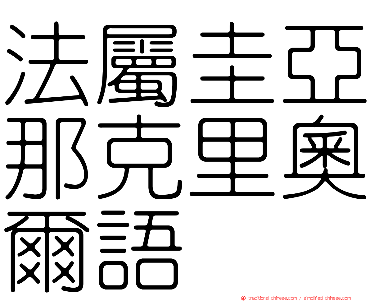法屬圭亞那克里奧爾語