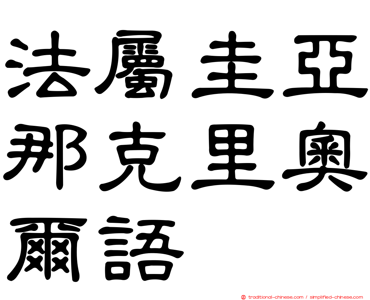 法屬圭亞那克里奧爾語