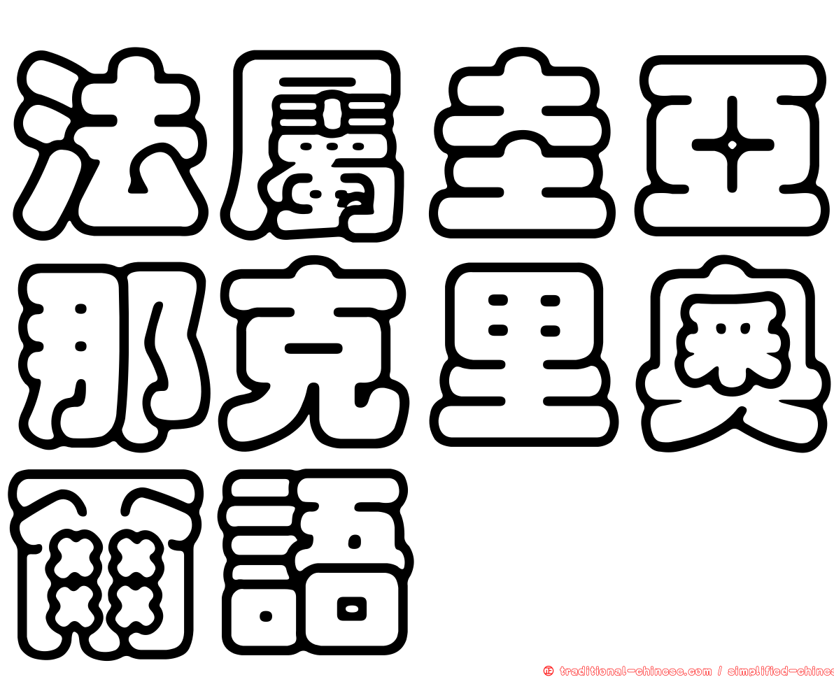 法屬圭亞那克里奧爾語