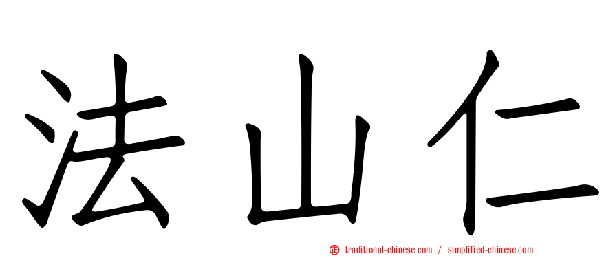 法山仁