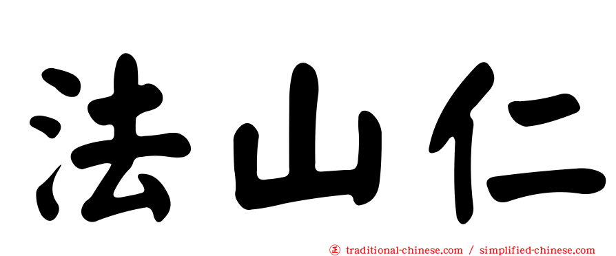 法山仁