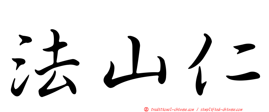 法山仁