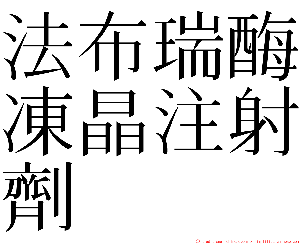 法布瑞酶凍晶注射劑 ming font