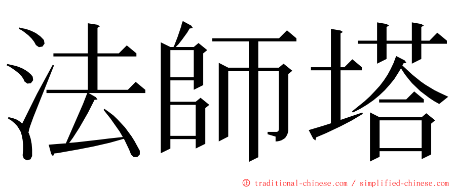 法師塔 ming font