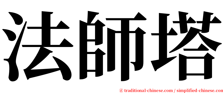 法師塔 serif font