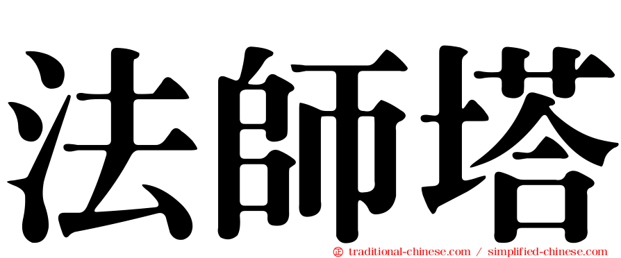 法師塔