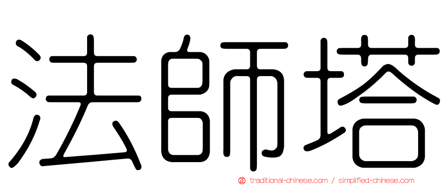 法師塔
