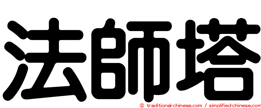法師塔
