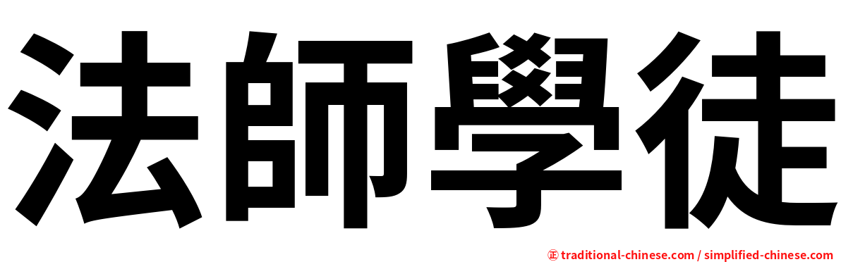 法師學徒