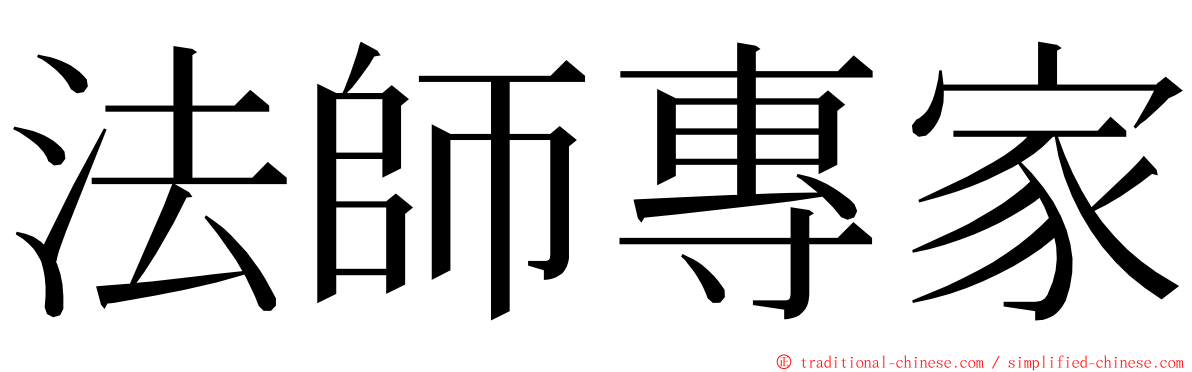 法師專家 ming font