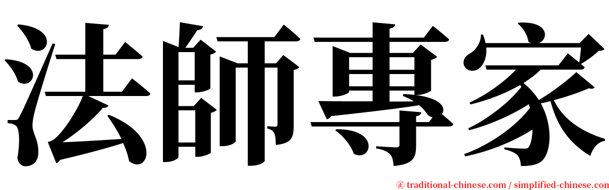 法師專家 serif font