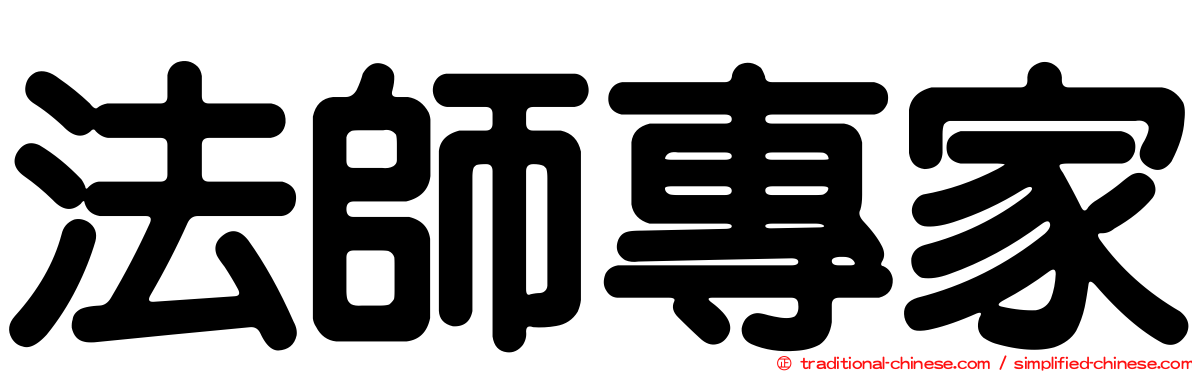 法師專家
