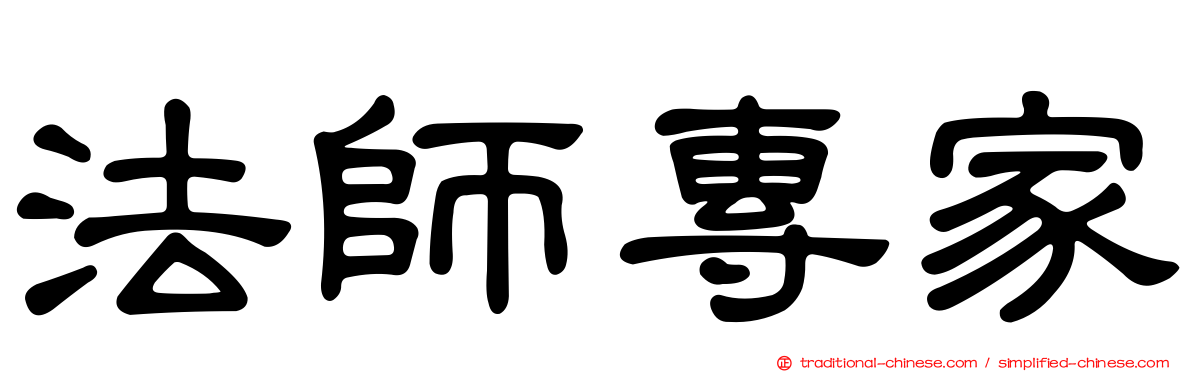 法師專家