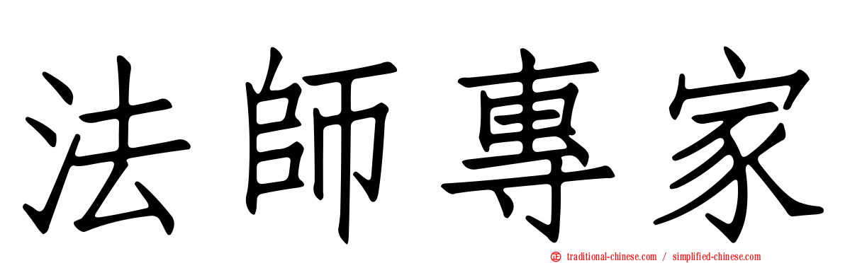 法師專家