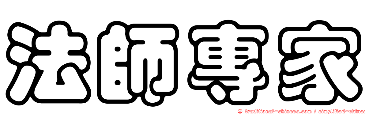 法師專家