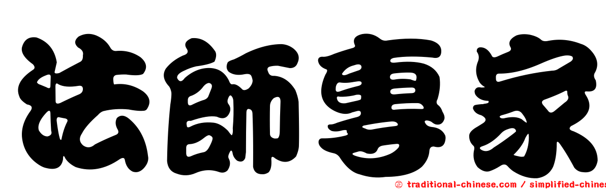 法師專家