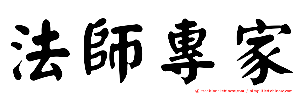 法師專家