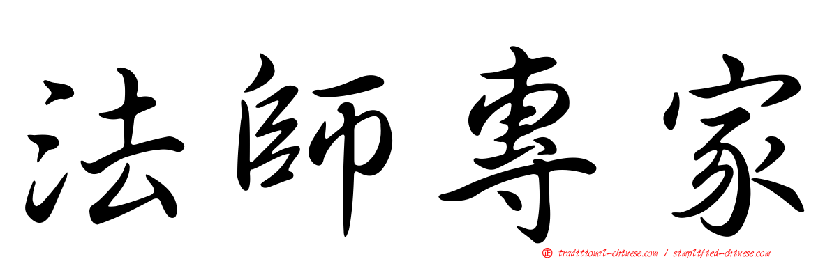 法師專家