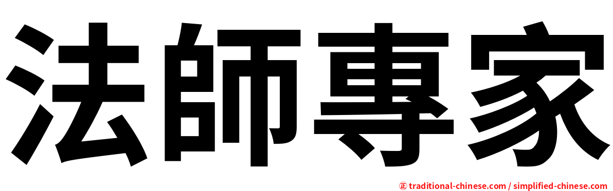 法師專家