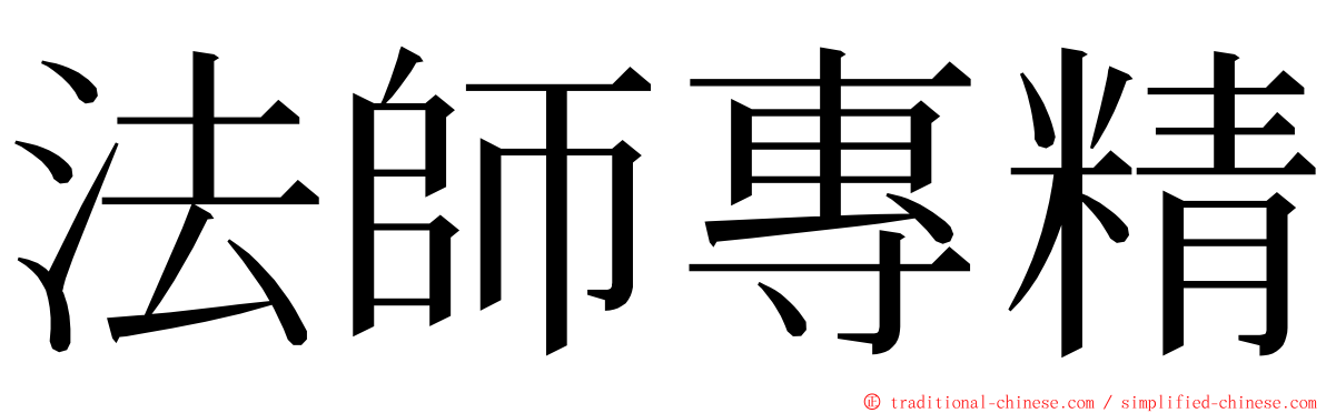 法師專精 ming font
