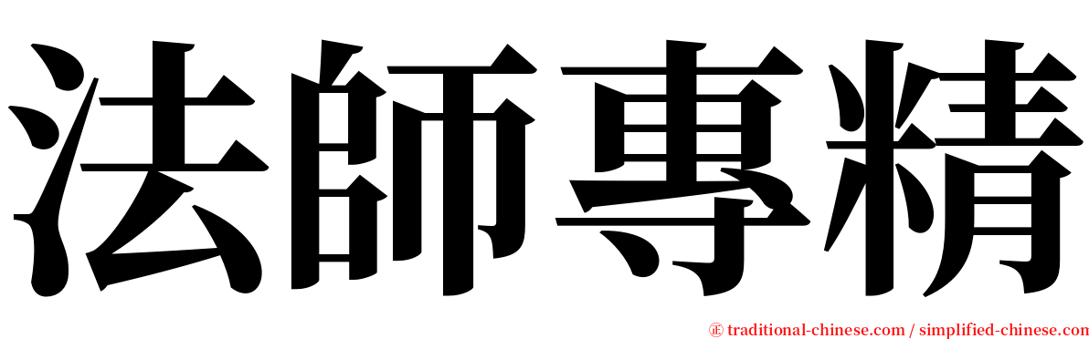法師專精 serif font