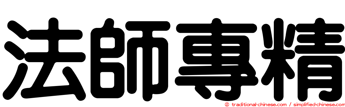 法師專精