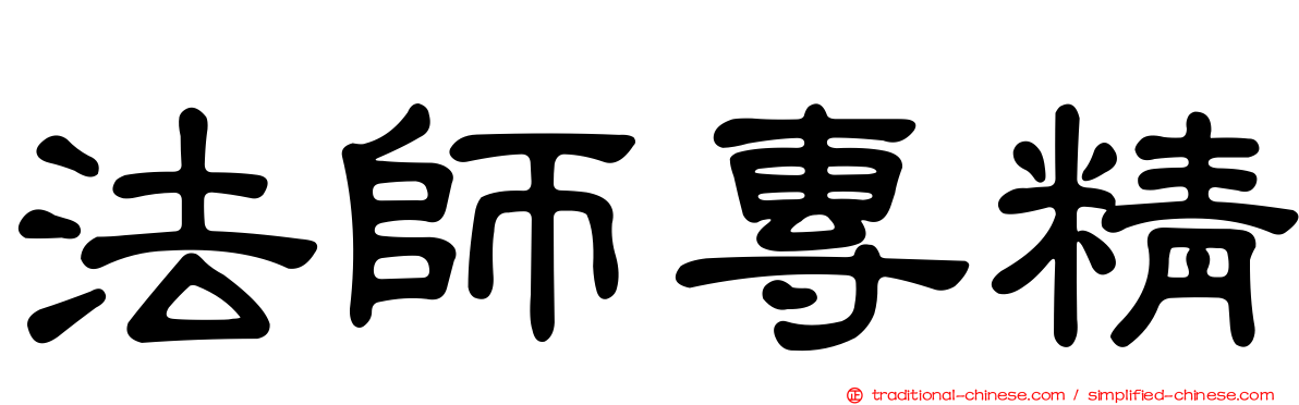 法師專精