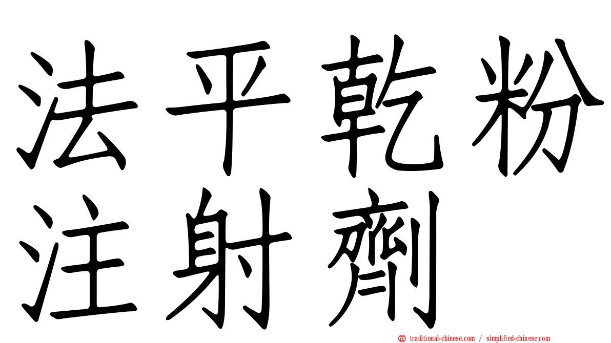 法平乾粉注射劑