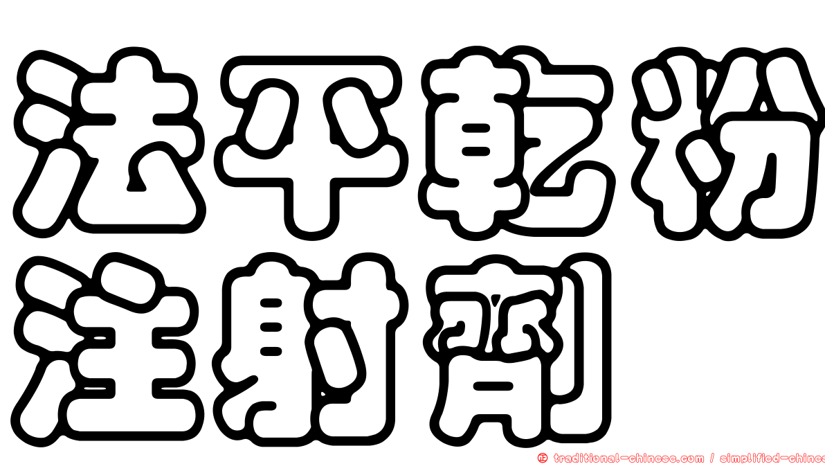法平乾粉注射劑