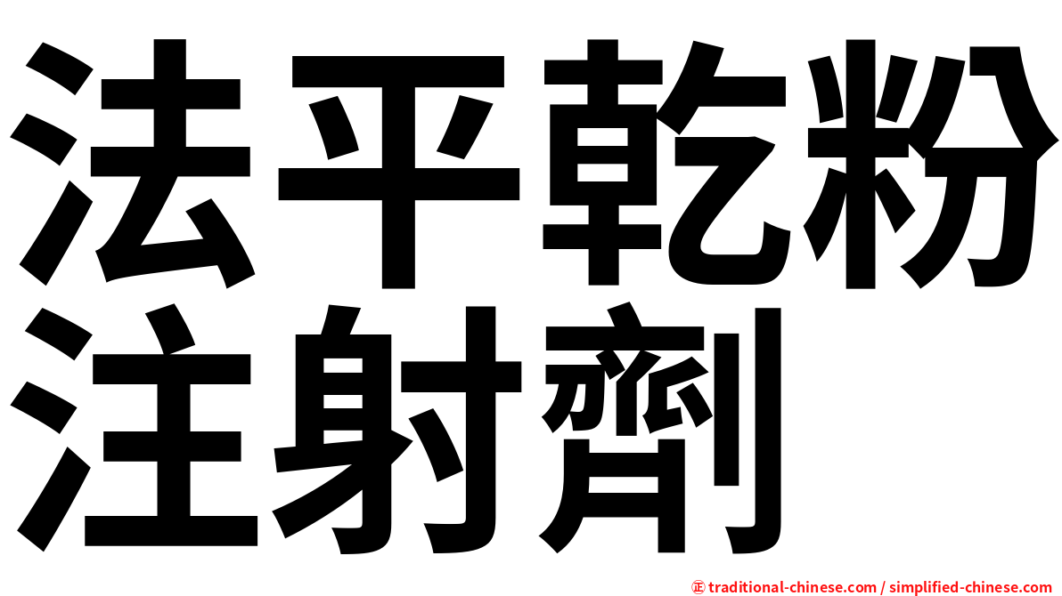 法平乾粉注射劑