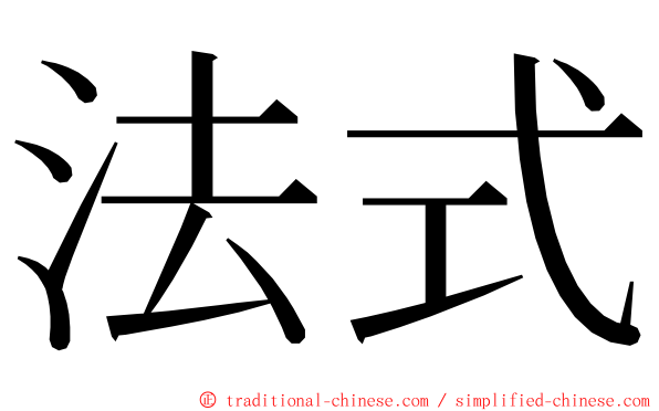 法式 ming font