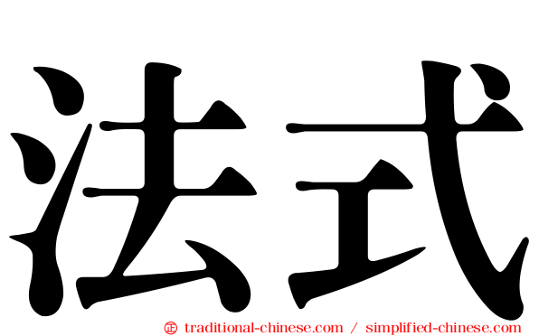 法式