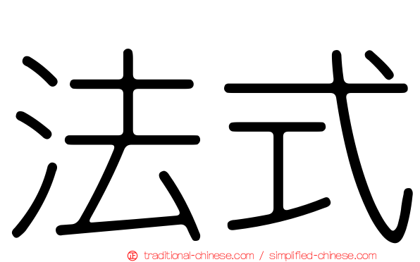 法式