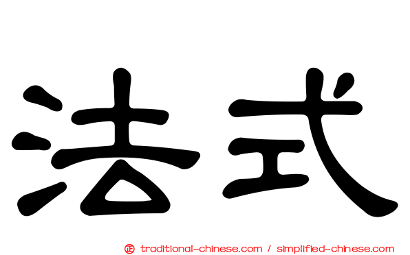 法式