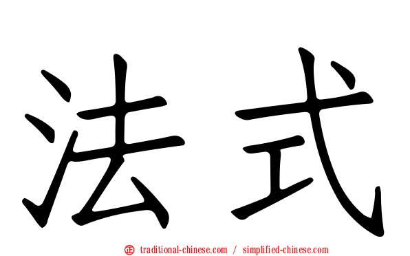 法式