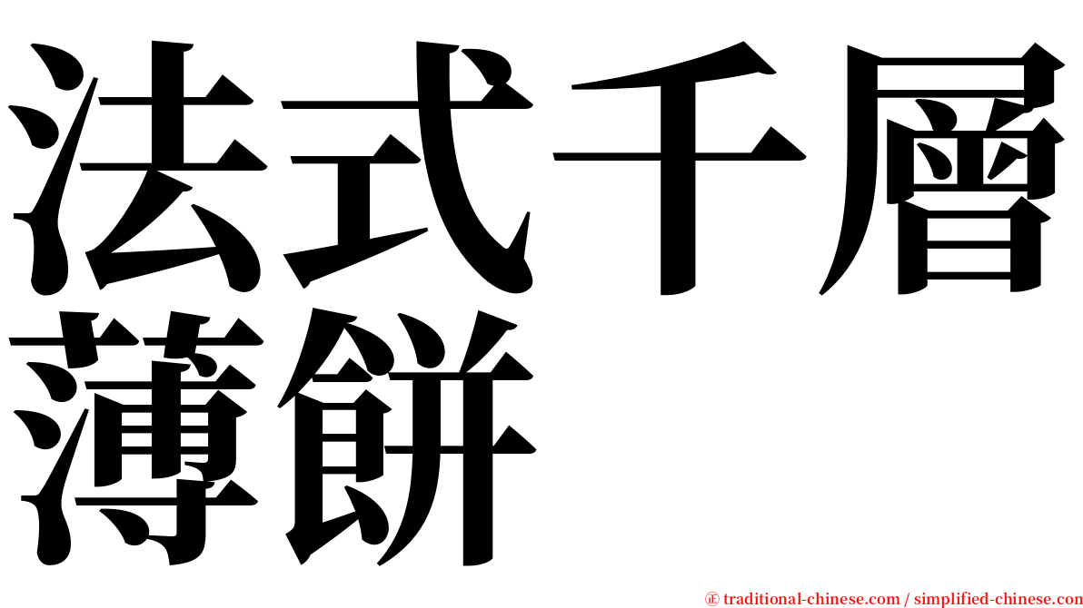 法式千層薄餅 serif font