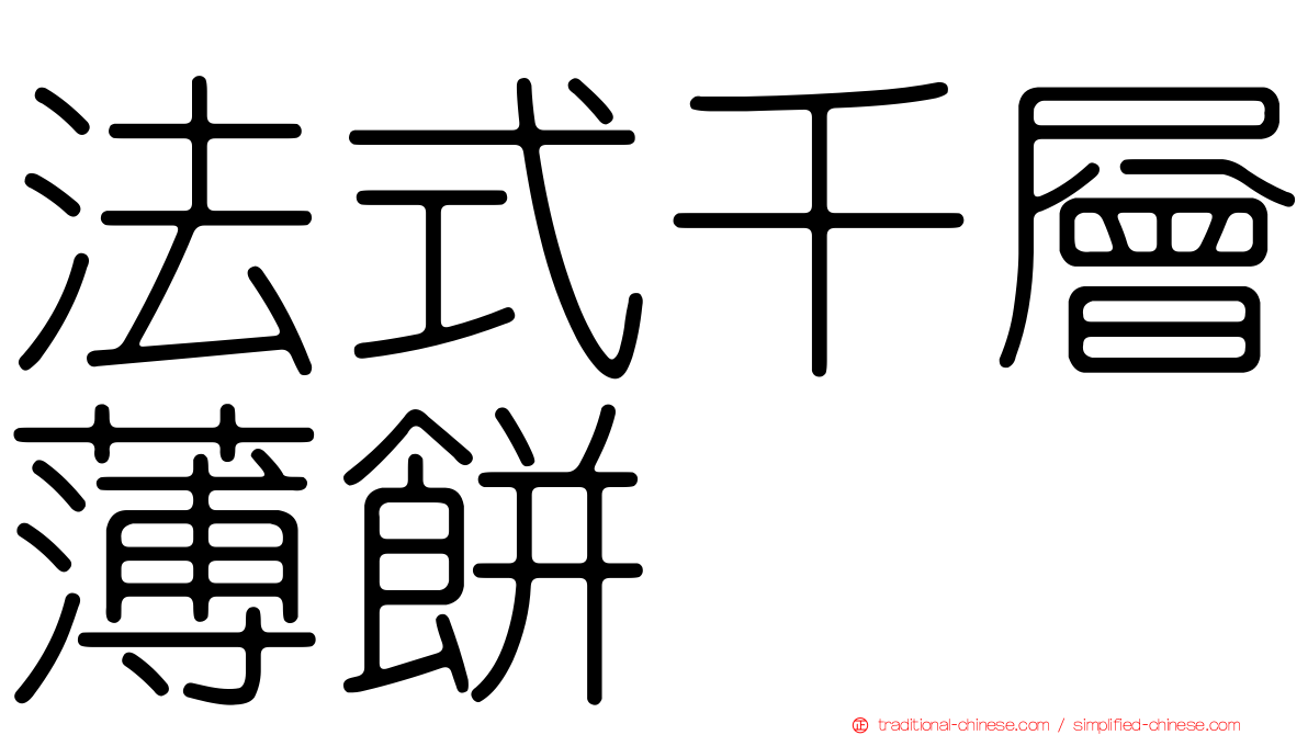 法式千層薄餅