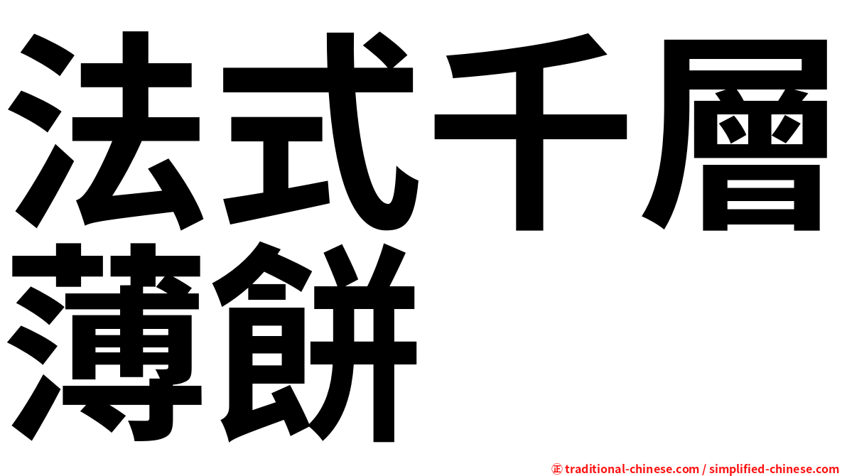 法式千層薄餅