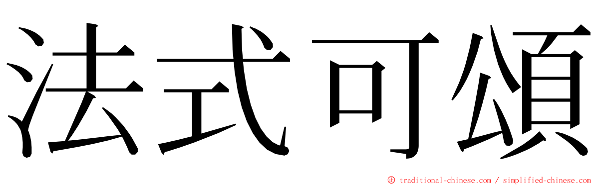 法式可頌 ming font