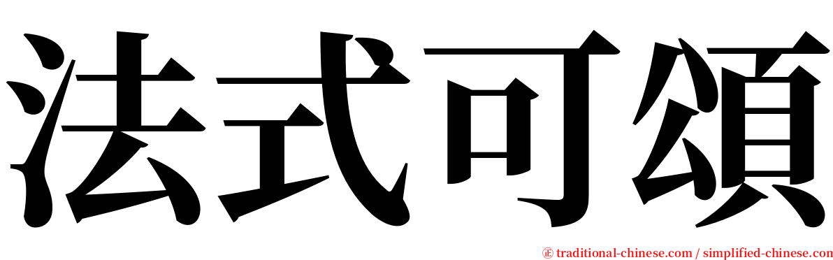法式可頌 serif font